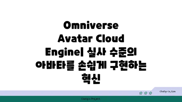 엔비디아 Omniverse Avatar Cloud Engine| 실사적 아바타 구현을 위한 AI 혁명 | 메타버스, AI 아바타, 클라우드 엔진, 3D 모델링