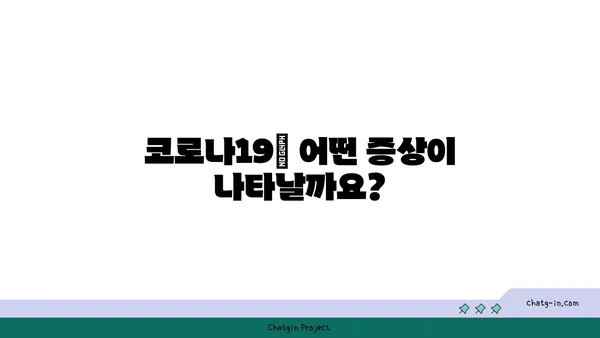 코로나19 증상, 원인, 예방| 알아야 할 모든 것 | 코로나 바이러스, 감염,  COVID-19, 건강 관리