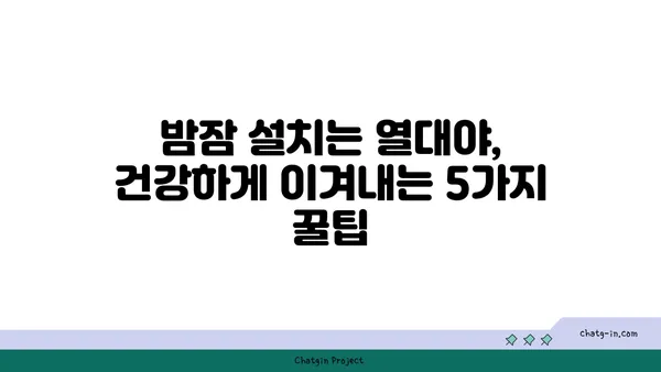 열대야 극복! 시원하게 잠자는 꿀팁 5가지 | 열대야, 숙면, 더위, 여름, 건강