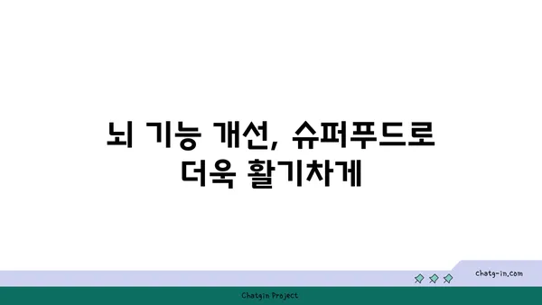 심장과 뇌 건강을 위한 5가지 슈퍼푸드 | 건강 식단, 심혈관 건강, 뇌 기능 개선