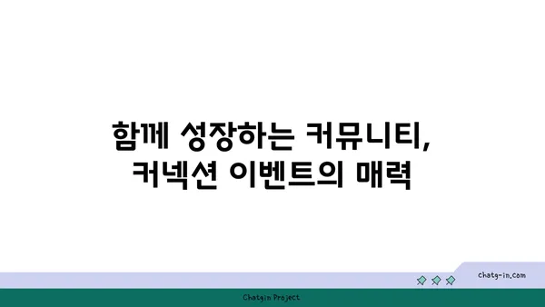 관계 구축의 지름길! 커넥션 이벤트| 모임과 활동 가이드 | 네트워킹, 인맥 형성, 소통