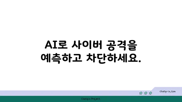 AI 보안 활용| 사이버 위협 효과적으로 막는 5가지 전략 | 사이버 보안, 인공지능, 위협 인텔리전스