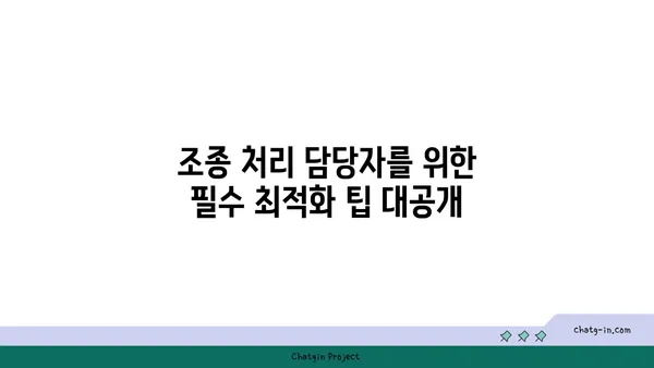 조종 처리 담당자 인증| 이벤트 처리 및 결제 프로세스 최적화 가이드 | 인증, 이벤트, 결제, 프로세스, 최적화, 팁