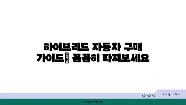 하이브리드 자동차 선택 가이드| 나에게 딱 맞는 차량 찾는 팁 | 하이브리드 자동차 비교, 연비, 장단점, 구매 가이드