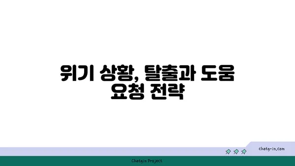 SOS! 위급 상황 발생 시, 나만의 안전 지침 | 응급처치, 안전 수칙, 위기 대처