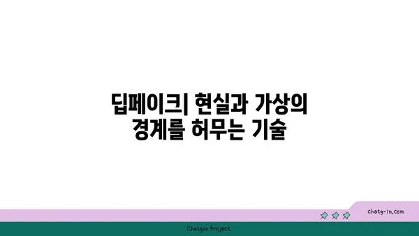 딥페이크 기술의 미래| 위험과 기회 | 인공지능, 가짜뉴스, 윤리, 활용