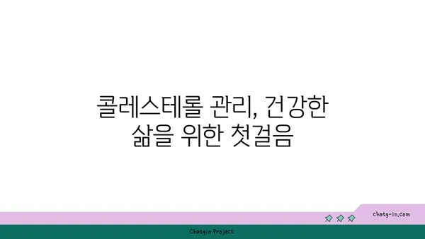 콜레스테롤 관리 혁신| 새로운 치료법과 접근 방식 | 콜레스테롤, 고지혈증, 건강 관리, 최신 치료법