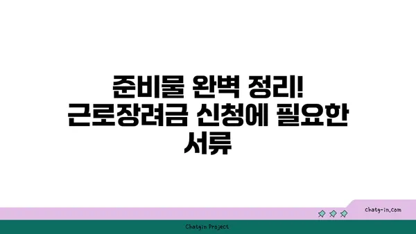 근로장려금 신청, 이제 쉽게! 단계별 완벽 가이드 | 근로장려금, 신청 자격, 신청 방법, 서류, 주의사항