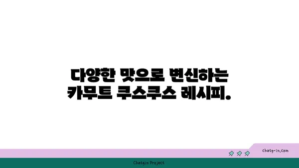 카무트 쿠스쿠스 레시피| 빠르고 쉬운 글루텐 프리 반찬 | 글루텐 없는 식단, 건강 레시피, 간편 요리