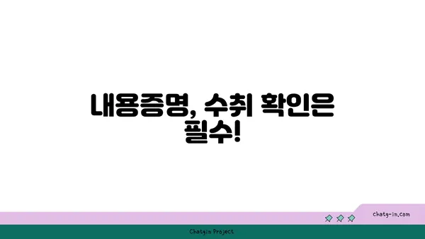 내용증명, 제대로 보냈다면 수취 확인은 필수! | 배송 후 관리, 수취 여부 확인 방법