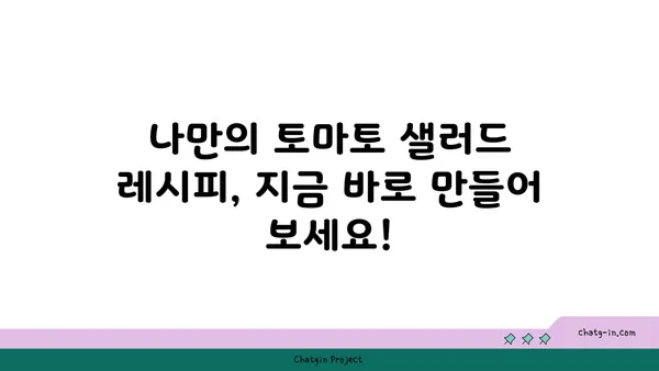 토마토 샐러드의 무궁무진한 변신| 상쾌한 클래식부터 고급스러운 크리에이션까지 | 레시피, 팁, 영감