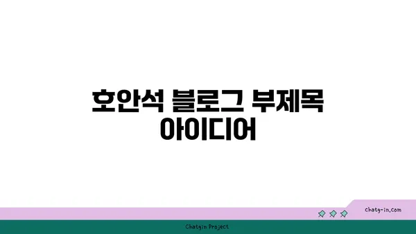 호안석의 매력에 빠지다| 아름다움과 의미를 담은 보석 이야기 | 호안석, 보석, 의미, 전설, 특징, 종류