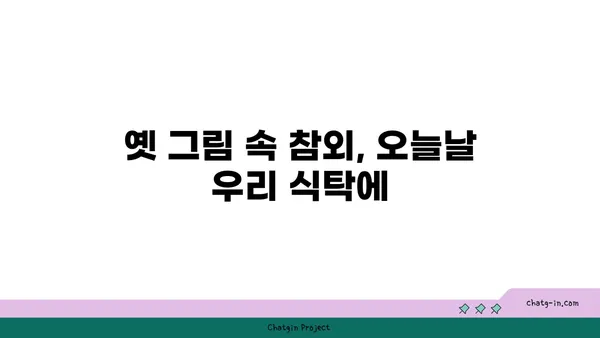 참외, 옛 이야기에서 현대적 즐거움까지 | 역사 속 참외 이야기 | 참외, 역사, 유래, 재배, 품종, 효능, 즐기는 방법