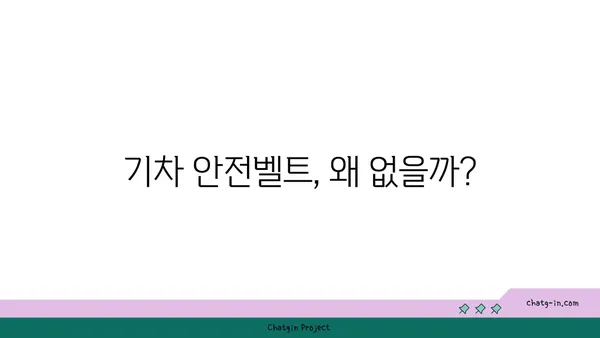 기차에는 왜 안전벨트가 없을까? | 안전벨트, 철도 안전, 승객 안전, 궁금증 해결