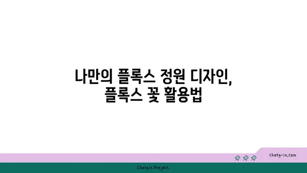 플록스 꽃, 아름다움을 탐구하다| 종류, 재배, 관리 가이드 | 꽃, 정원, 식물, 원예