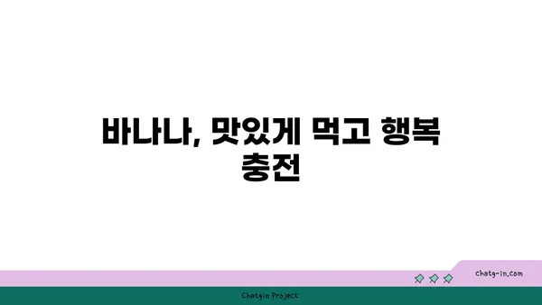 기분 좋아지는 마법! 바나나가 선사하는 행복의 효과 | 바나나, 기분, 행복, 우울증, 세로토닌, 긍정적인 에너지