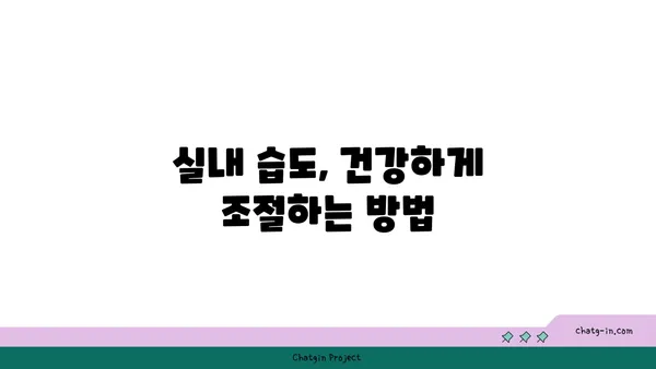 쾌적함을 위한 습도 공식| 최적의 상대습도 찾는 방법 | 실내 습도 조절, 쾌적한 환경, 습도와 건강