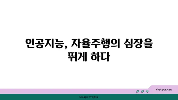 자율주행차의 미래를 움직이는 AI| 핵심 기술과 윤리적 과제 | 자율주행, 인공지능, 미래 자동차, 윤리