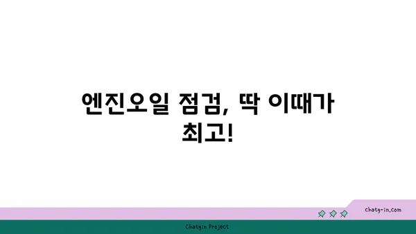 엔진오일 점검, 언제가 최고일까요? | 자동차 관리, 주행 거리, 체크 포인트