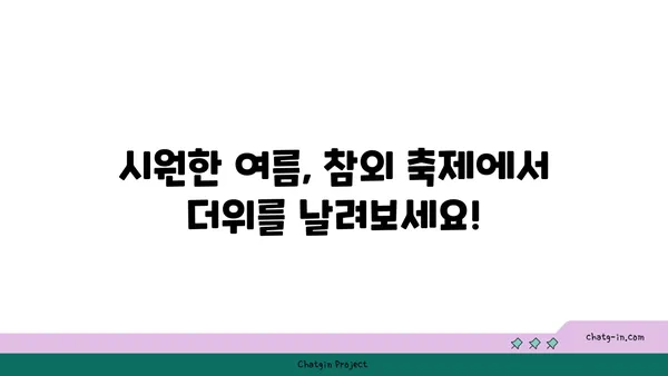 참외 축제, 여름을 시원하게 만끽하는 방법 | 참외, 여름 축제, 행사, 즐길거리, 먹거리