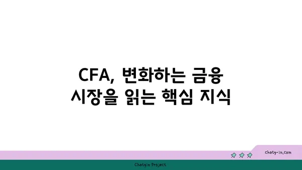 국제 금융 분석사 인증| 글로벌 금융 시장을 읽는 통찰력 | CFA, 금융 전망, 투자 전략