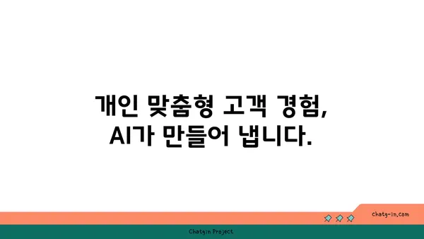 인공지능으로 고객 경험 혁신하기| 5가지 실질적인 활용 전략 | AI, 고객 만족, 디지털 전환