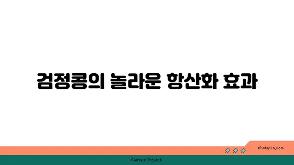 검정콩| 과학이 입증한 완전식품, 활력과 수명 연장의 비밀 | 건강, 영양, 장수, 항산화