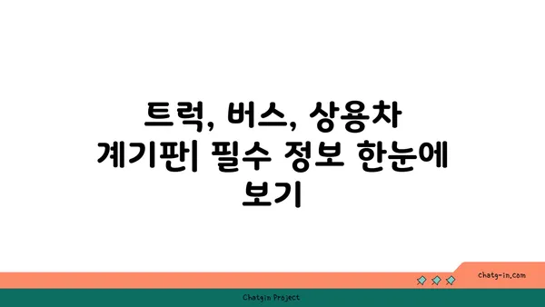 트럭, 버스, 상용차 계기판 완벽 가이드| 이해와 활용 | 계기판, 상용차, 차량 정비, 안전 운전, 주행 정보