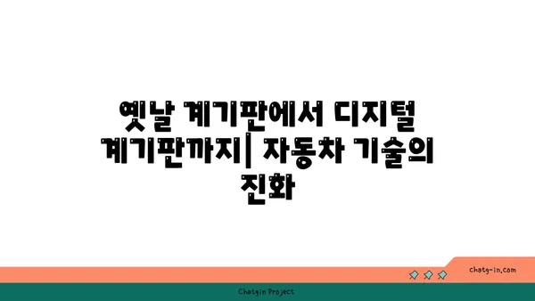 자동차 계기판의 비밀 풀기| 과학의 힘으로 작동 원리를 파헤쳐 보세요 | 계기판, 자동차 기술, 과학 원리