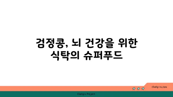 검정콩의 뇌 강화 효과| 과학적으로 입증된 인지 기능 향상 | 검정콩, 뇌 건강, 기억력, 집중력, 인지 능력 향상