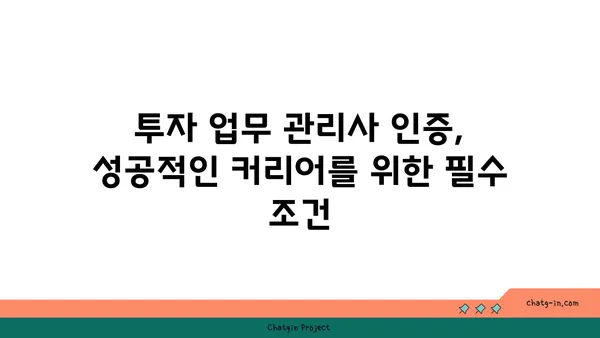 투자 업무 관리사 인증| 운용 관리자의 역량 입증 | 자격증 시험, 준비 가이드, 전문성 강화