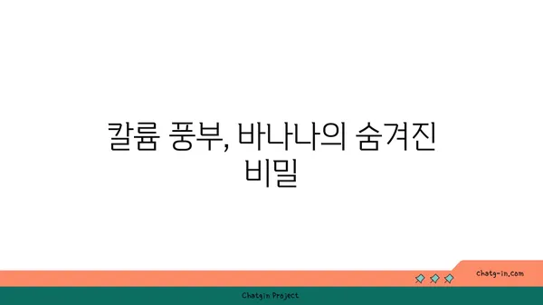 바나나의 놀라운 효능 7가지 | 건강, 영양, 다이어트, 칼륨, 비타민