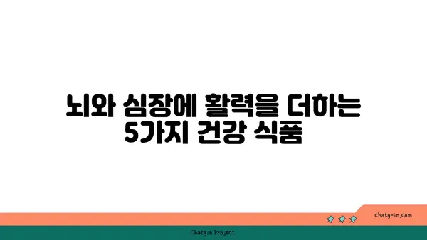 두뇌 명료함과 심장 건강을 위한 5가지 뇌와 심장에 좋은 음식 | 건강, 식단, 영양, 두뇌, 심장