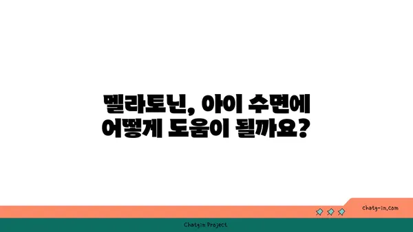 아동의 수면 개선을 위한 멜라토닌 사용 가이드| 안전하고 효과적인 방법 | 멜라토닌, 아동 수면, 수면 장애, 부모 가이드