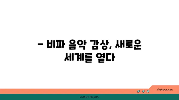 비파 감상 가이드| 걸작 이해를 위한 핵심 포인트 | 비파, 전통 음악, 음악 감상, 명곡 분석