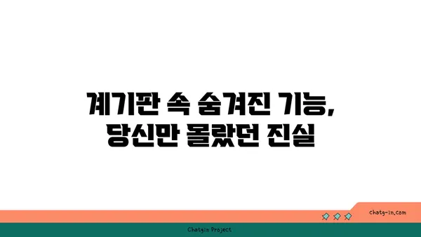 자동차 계기판의 숨겨진 기능 탐구| 당신의 차는 어떤 비밀을 숨기고 있을까? | 자동차, 계기판, 기능, 팁, 정보