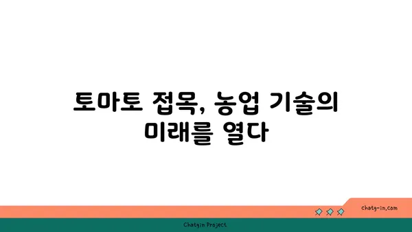 토마토 접목| 맛있는 과일과 저항력 향상을 위한 기술 | 토마토 재배, 접목 방법, 농업 기술