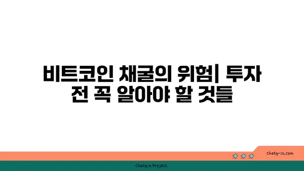 비트코인 채굴, 돈벌이 기회 vs. 위험한 도전| 심층 분석 | 비트코인, 채굴, 수익, 투자, 위험, 전력 소비, 환경