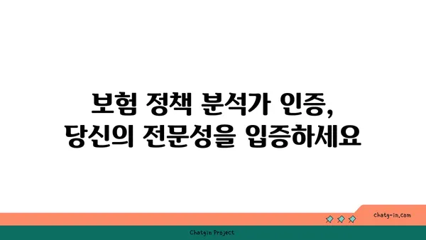 보험 정책 분석가 인증| 보험 산업 전문성 입증 | 자격증, 시험, 준비 가이드