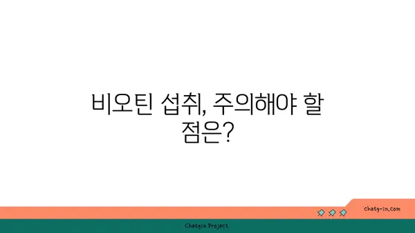 비오틴, 신진대사를 끌어올리는 비밀| 효과적인 섭취 방법과 주의 사항 | 비타민 B7, 건강, 영양, 다이어트