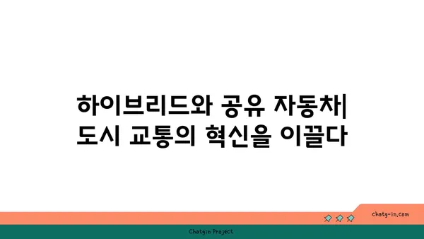 하이브리드 자동차와 공유 자동차| 지속 가능한 이동성의 미래 | 친환경, 카셰어링, 전기차, 미래 모빌리티