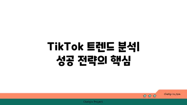 TikTok 트렌드| 창의력과 영감을 폭발시키는 10가지 팁 | 바이럴 콘텐츠 제작, 인플루언서 마케팅, 트렌드 분석