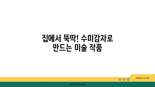 수미감자로 뚝딱! 아이와 함께 즐기는 홈 프로젝트 5가지 | 수미감자 활용, 어린이 놀이, 집에서 하는 활동, 교육, 미술