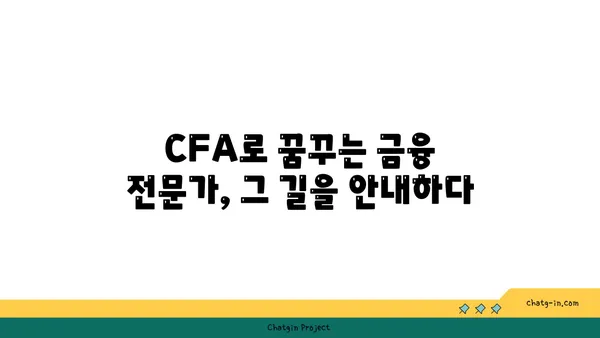 국제 금융 분석사 인증| 글로벌 금융 시장을 읽는 통찰력 | CFA, 금융 전망, 투자 전략