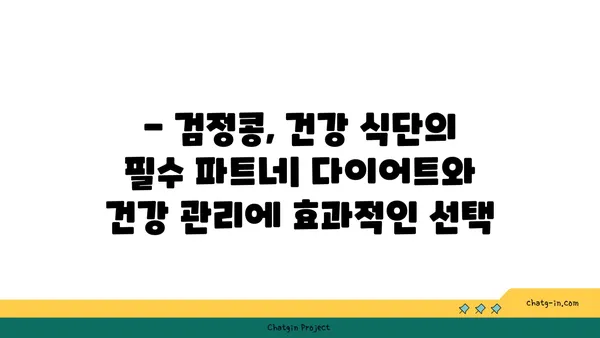 검정콩의 놀라운 영양 가치| 과학이 입증한 필수 비타민 & 미네랄 | 건강 식단, 콩의 효능, 영양 정보