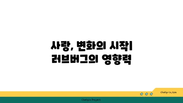 러브버그, 당신의 마음을 어떻게 변화시킬까? | 심리적 영향, 관계, 사랑, 변화