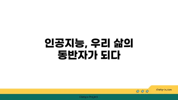 인공지능이 우리 삶을 어떻게 바꾸고 있을까요? | 미래 시대, AI와 함께하는 삶