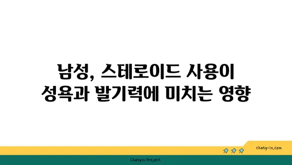 스테로이드 사용이 성기능에 미치는 영향| 알아야 할 모든 것 | 스테로이드 부작용, 남성 성기능, 여성 성기능, 의학 정보