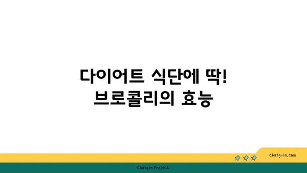 브로콜리의 놀라운 효능| 특성과 영양학적 가치 | 건강, 채소, 식단, 영양, 항산화