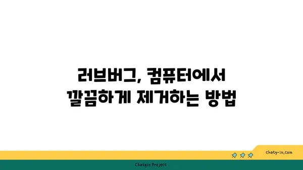 러브버그로부터 벗어나는 5가지 방법 | 러브버그 제거, 러브버그 해결, 컴퓨터 바이러스